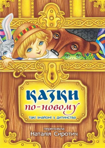 Казки по-новому 2