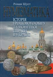 Нумізматика історія грошового обігу та монетної справи в Україні