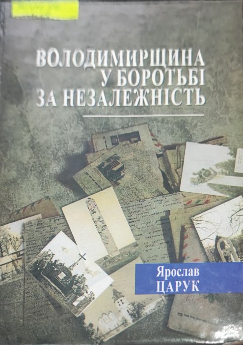 Володимирщина у боротьбі за незалежність