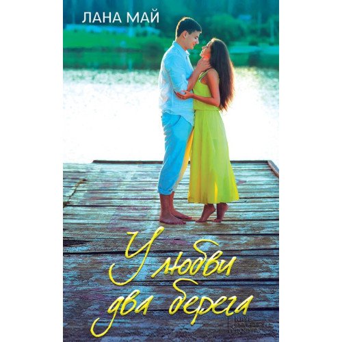 У любові два берега