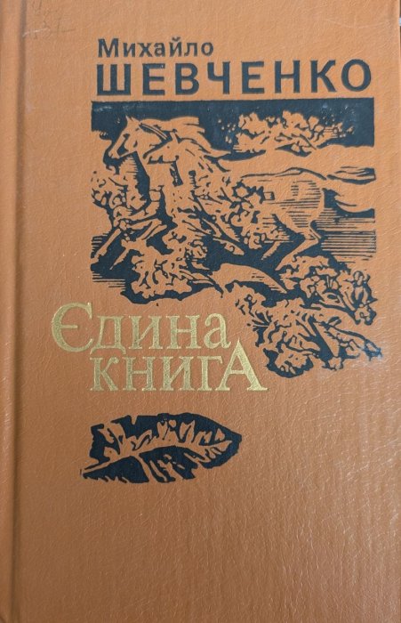 Єдина книга
