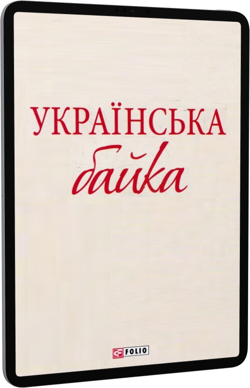Українська байка (Шкільна бібліотека української та світової літератури)