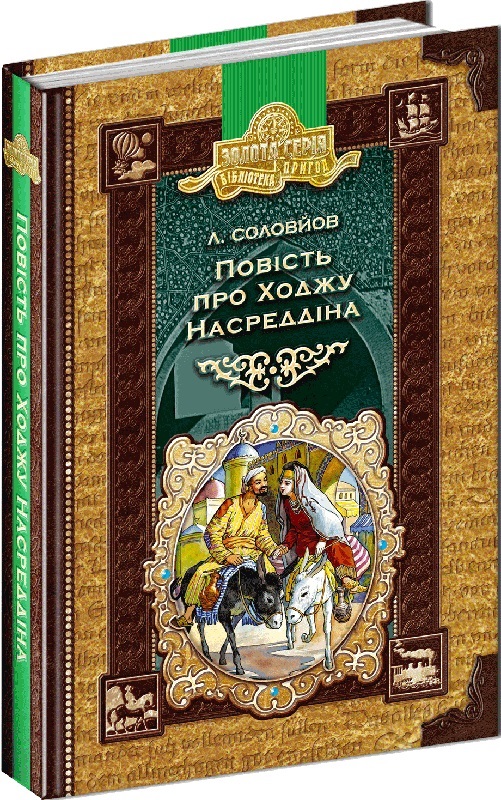 Повість про Ходжу Насреддіна (Золота серія «Бібліотека пригод»)