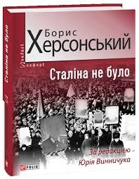 Сталіна не було