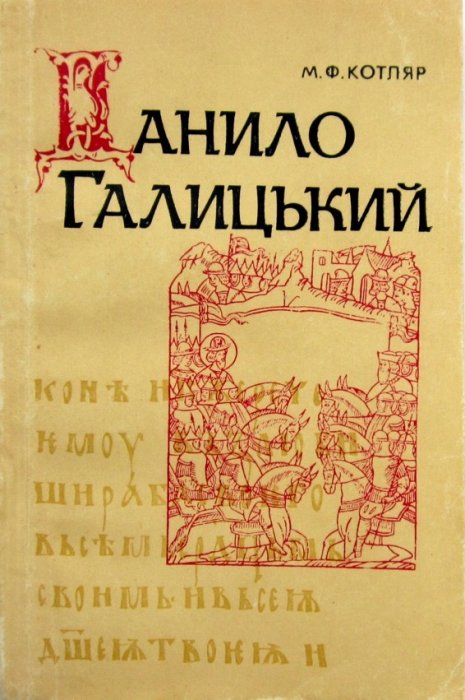 Данило Галицький