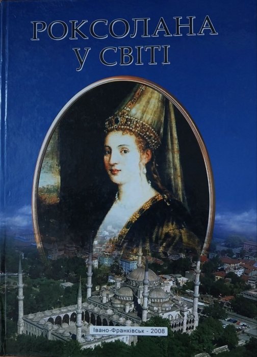 Роксолана у світі