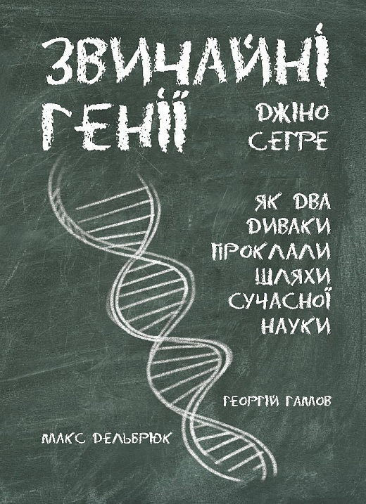 Звичайні генії: як два диваки творили сучасну науку