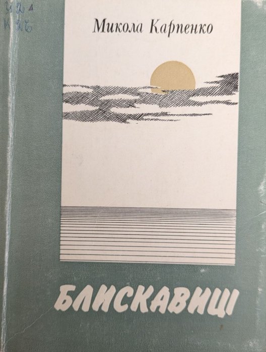 Блискавиці