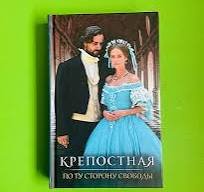 Крепостная. По ту сторону свободы