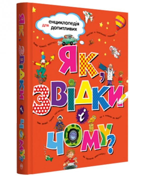 Як, звідки і чому?