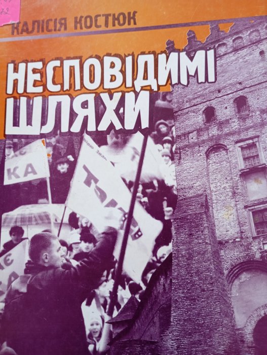 Несповідимі шляхи