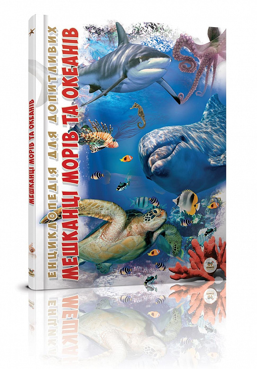 Мешканці морів та океанів