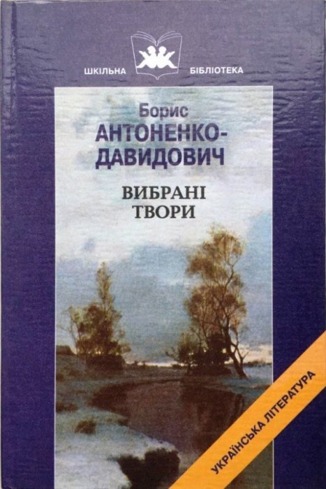 Вибрані твори