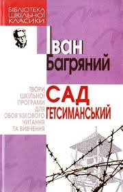 Сад Гетсиманський