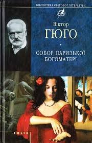 Собор Паризької Богоматері