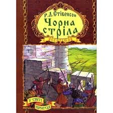 Чорна стріла