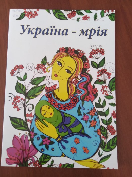 Україна - мрія