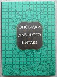 Оповідки Давнього Китаю