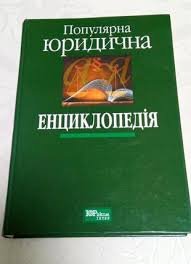 Популярна юридична енциклопедія