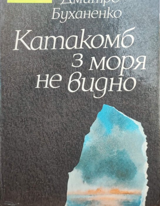 Катакомб з моря не видно