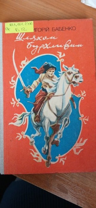 Шляхом бурхливим