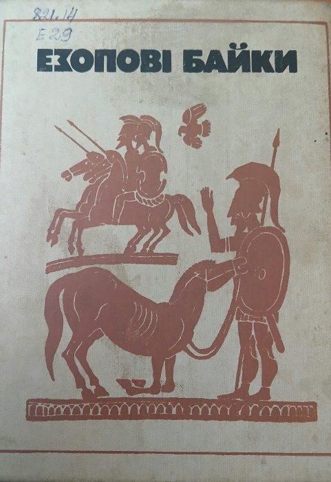 Езопові байки