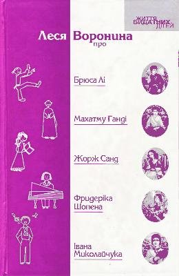 Життя видатних дітей. Леся Воронина про Брюса Лі, Махатму Ганді, Жорж Санд, Фридеріка Шопена, Івана Миколайчука