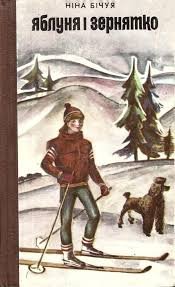 Яблуня і зернятко