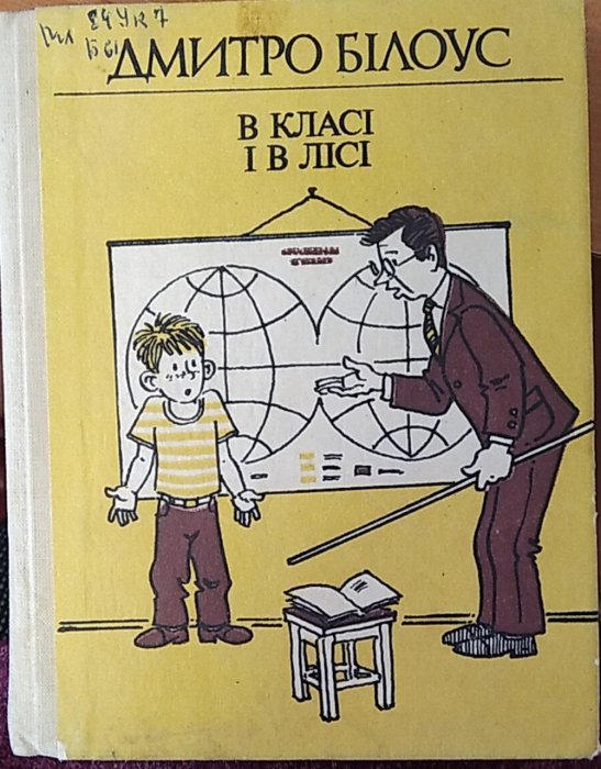 В класі і в лісі