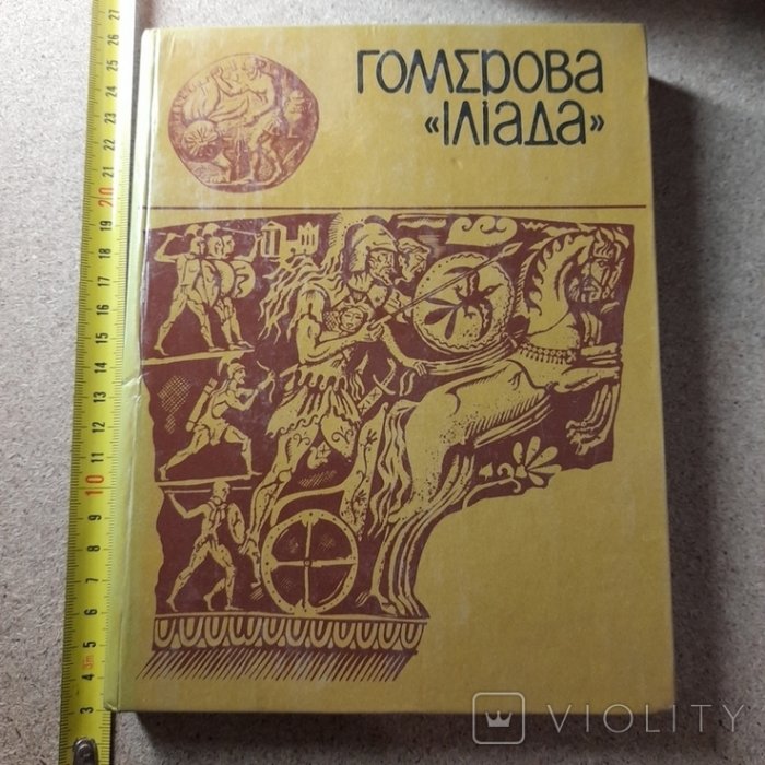 Гомерова 'Іліада'