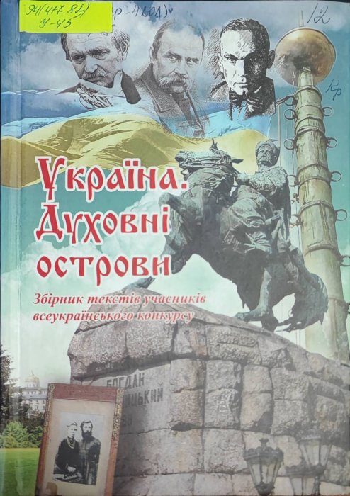 Україна. Духовні острови : збірник текстів учасників Всеукраїнського конкурсу «Україна. Духовні острови».