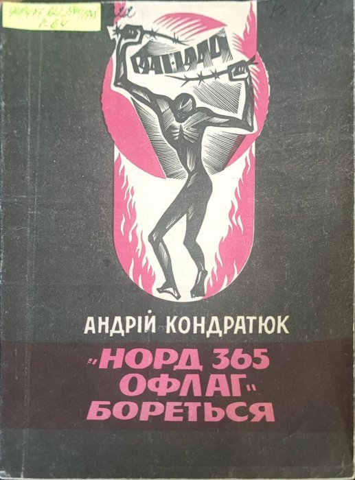 “Норд 365 офлаг” бореться