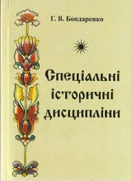 Спеціальні (допоміжні) історичні дисципліни : навчальний посібник