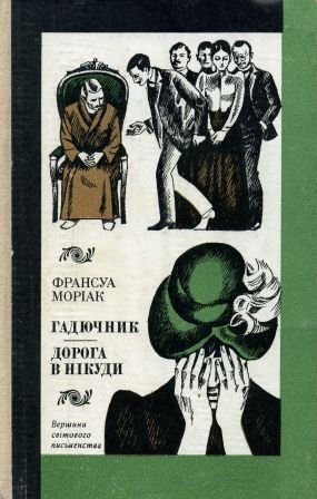 Гадючник. Дорога в нікуди