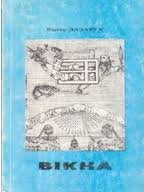 Вікна. Нариси, статті, есеї.