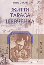 Життя Тараса Шевченка