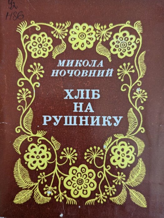 Хліб на рушнику