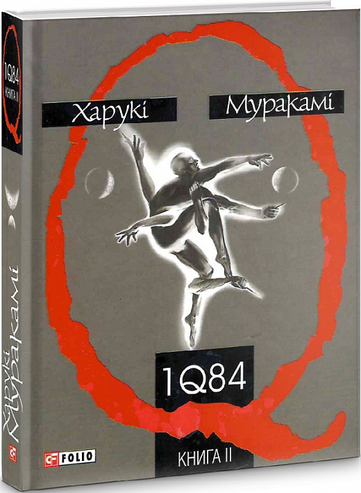 1Q84. Книга ІІ