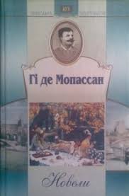 Гі де Мопассан