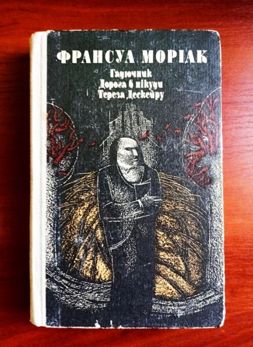 Гадючник. Дорога в нікуди. Тереза Дескейру