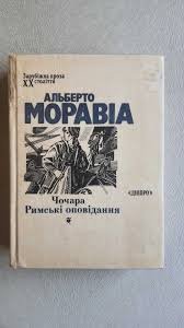 Чочара. Римські оповідання