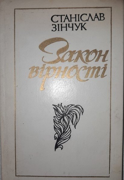 Закон вірності