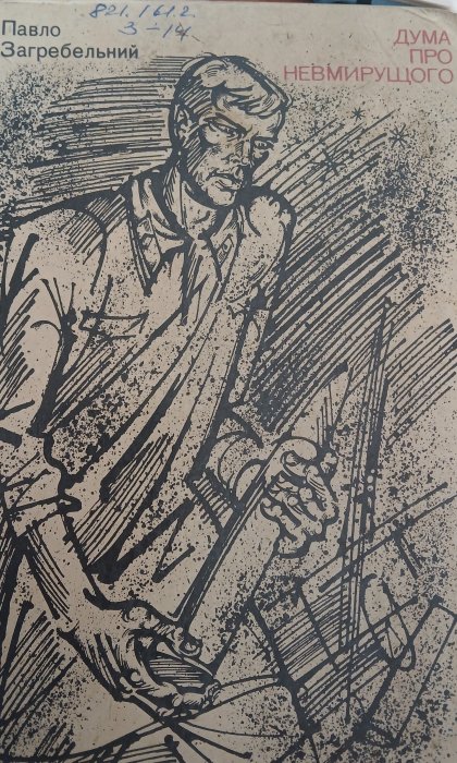 Дума про невмирущого