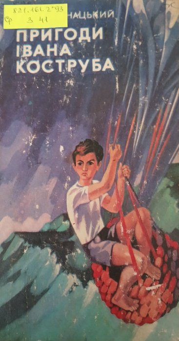 Пригоди Івана Коструба