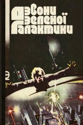 Дзвони зеленої галактики