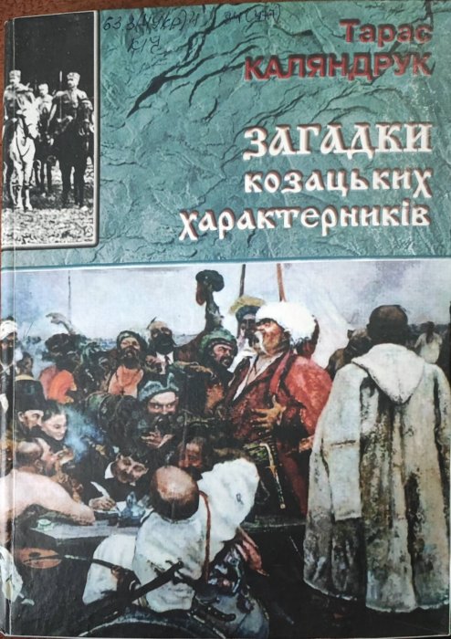 Загадки козацьких характерників