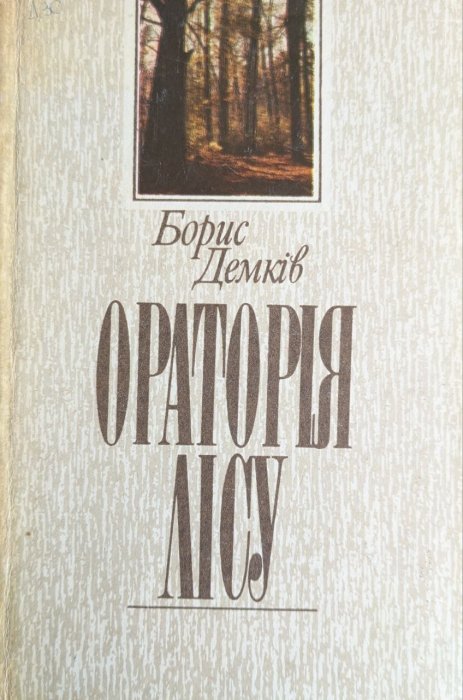 Ораторія лісу