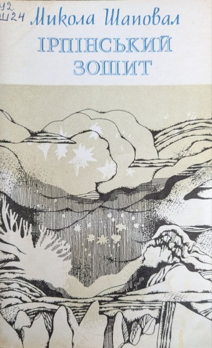 Ірпінський зошит
