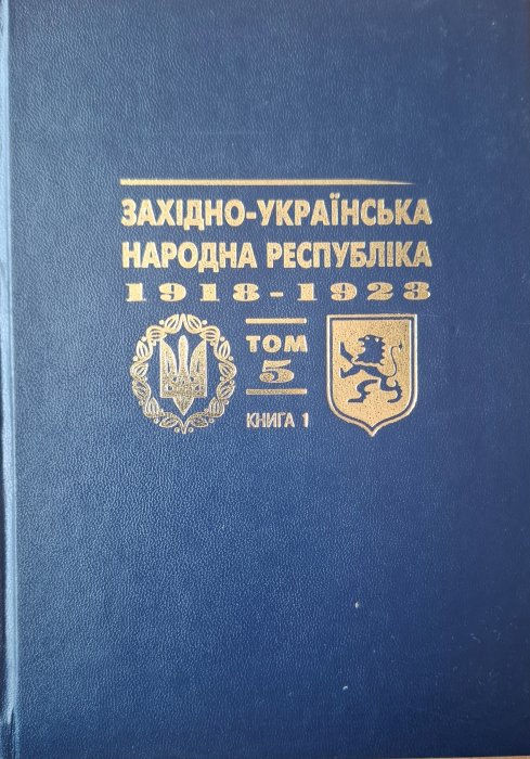 Західно-Українська Народна Республіка 1918-1923 Т.5. Книга 1