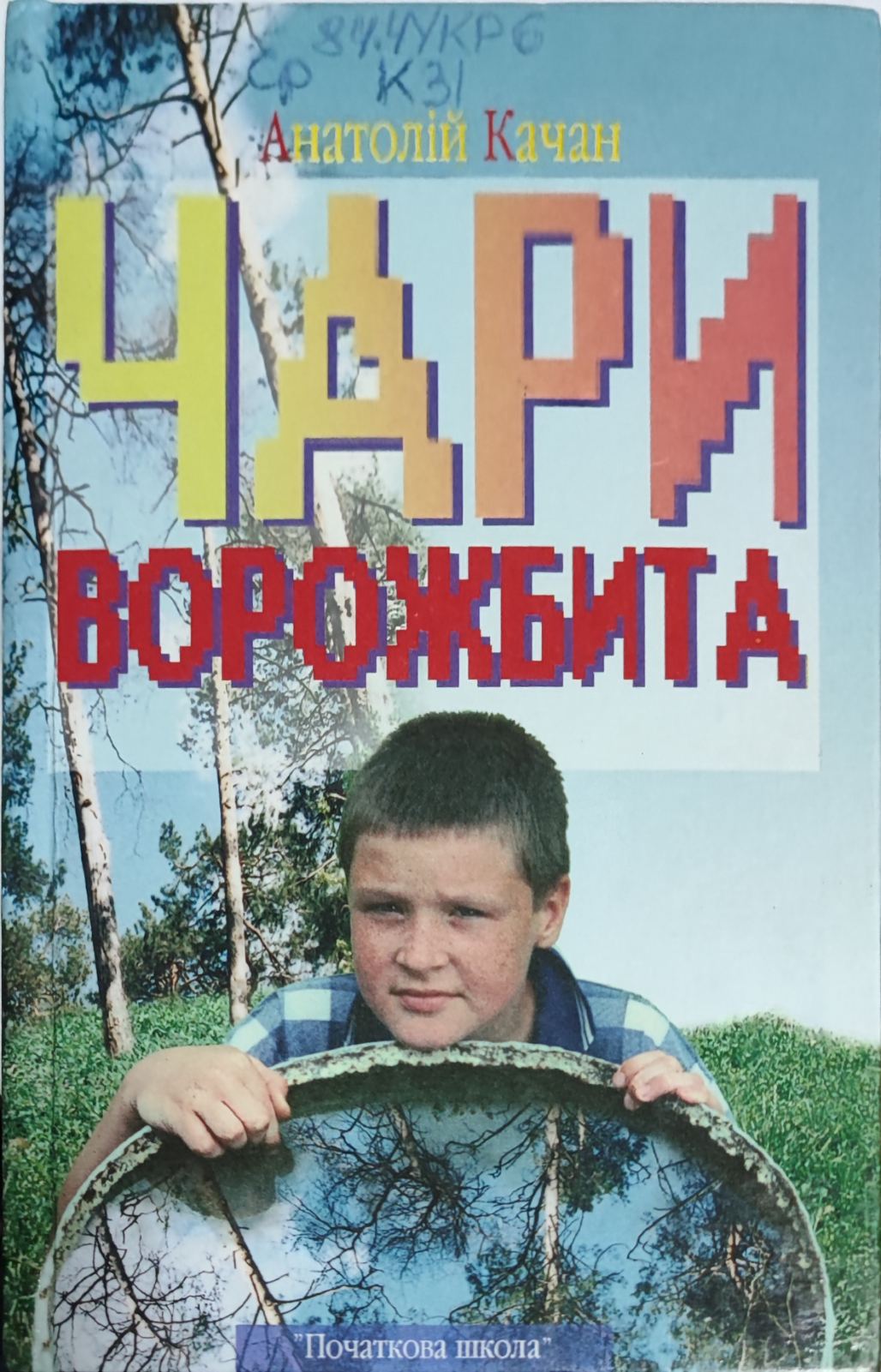 Чари ворожбита